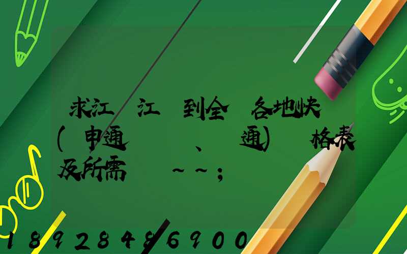 求江蘇江陰到全國各地快遞(申通、圓通)價格表及所需時間~~